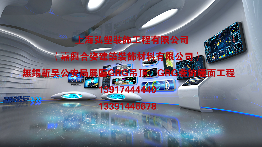 祝贺无锡新吴公安分局展厅GRG材料吊顶装饰、GRG材料异形墙